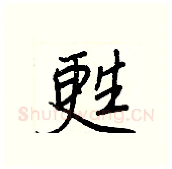 甦硬笔行书写法,摘自王正良硬笔书法字帖