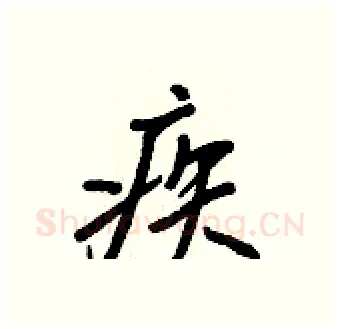 疾硬笔行书写法,摘自王正良硬笔书法字帖