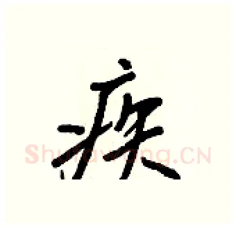 疾硬笔行书写法,摘自王正良硬笔书法字帖