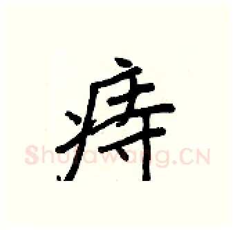 痔硬笔行书写法,摘自王正良硬笔书法字帖