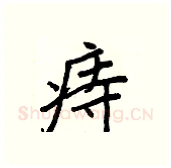 痔硬笔行书写法,摘自王正良硬笔书法字帖