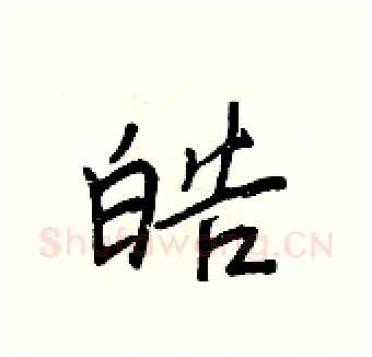 皓硬笔行书写法,摘自王正良硬笔书法字帖