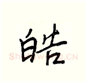 皓硬笔行书写法,摘自王正良硬笔书法字帖