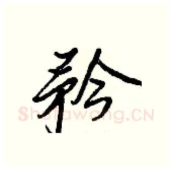 矜硬笔行书写法,摘自王正良硬笔书法字帖
