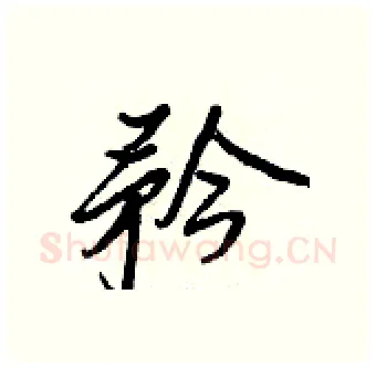 矜硬笔行书写法,摘自王正良硬笔书法字帖