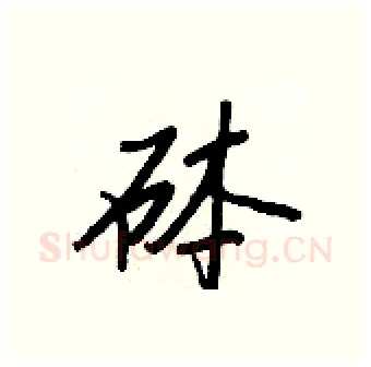 砵硬笔行书写法,摘自王正良硬笔书法字帖