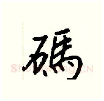 碼硬笔行书写法,摘自王正良硬笔书法字帖