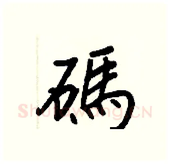 碼硬笔行书写法,摘自王正良硬笔书法字帖