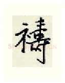 祷硬笔行书写法,摘自王正良硬笔书法字帖