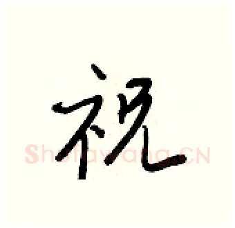 祝硬笔行书写法,摘自王正良硬笔书法字帖