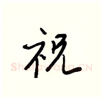 祝硬笔行书写法,摘自王正良硬笔书法字帖