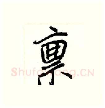 禀硬笔行书写法,摘自王正良硬笔书法字帖