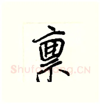 禀硬笔行书写法,摘自王正良硬笔书法字帖