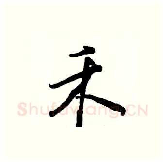 禾硬笔行书写法,摘自王正良硬笔书法字帖