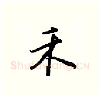 禾硬笔行书写法,摘自王正良硬笔书法字帖
