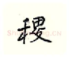稷硬笔行书写法,摘自王正良硬笔书法字帖
