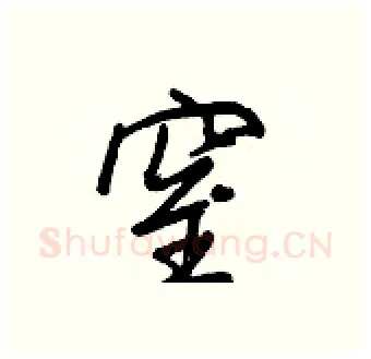 窒硬笔行书写法,摘自王正良硬笔书法字帖
