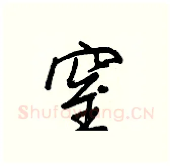 窒硬笔行书写法,摘自王正良硬笔书法字帖
