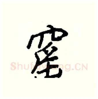 窰硬笔行书写法,摘自王正良硬笔书法字帖