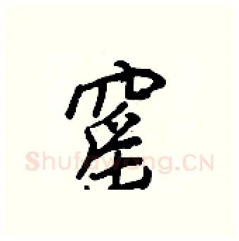 窰硬笔行书写法,摘自王正良硬笔书法字帖