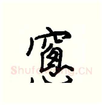 窻硬笔行书写法,摘自王正良硬笔书法字帖