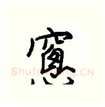 窻硬笔行书写法,摘自王正良硬笔书法字帖