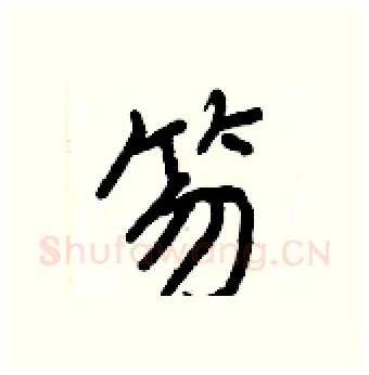 笏硬笔行书写法,摘自王正良硬笔书法字帖