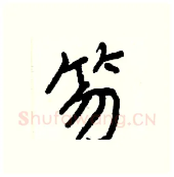 笏硬笔行书写法,摘自王正良硬笔书法字帖