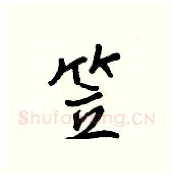 笠硬笔行书写法,摘自王正良硬笔书法字帖