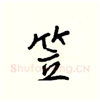 笠硬笔行书写法,摘自王正良硬笔书法字帖