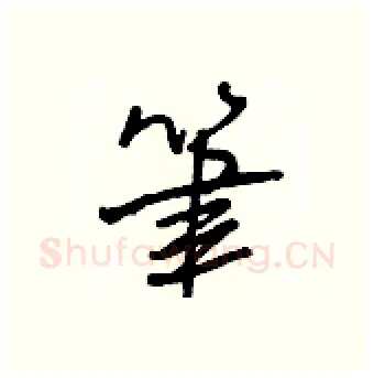 筆硬笔行书写法,摘自王正良硬笔书法字帖