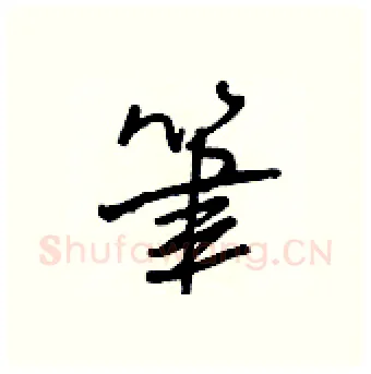 筆硬笔行书写法,摘自王正良硬笔书法字帖