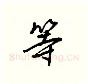 等硬笔行书写法,摘自王正良硬笔书法字帖
