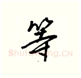 等硬笔行书写法,摘自王正良硬笔书法字帖