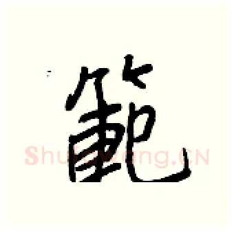 範硬笔行书写法,摘自王正良硬笔书法字帖