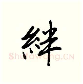 絆硬笔行书写法,摘自王正良硬笔书法字帖