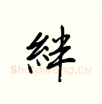 絆硬笔行书写法,摘自王正良硬笔书法字帖