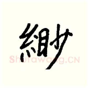 緲硬笔行书写法,摘自王正良硬笔书法字帖