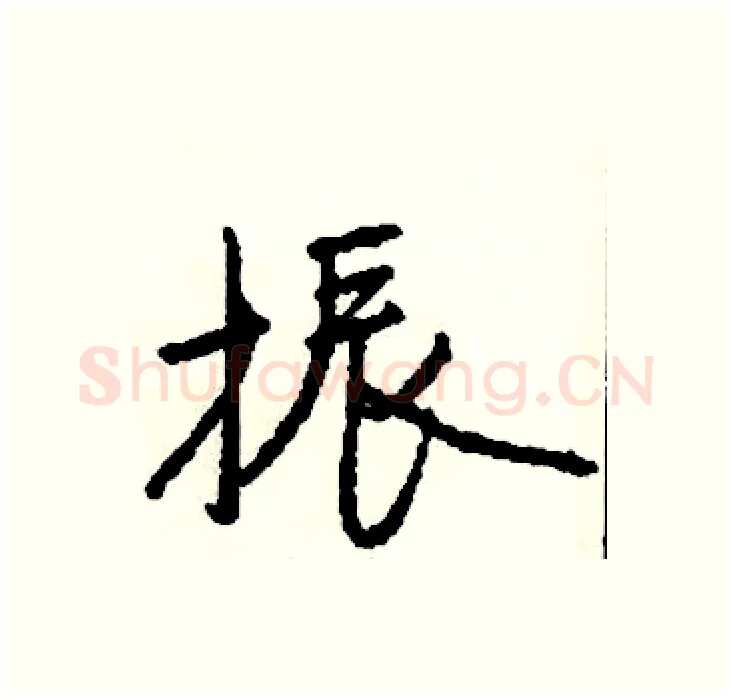 振硬笔行书写法,摘自司惠国硬笔书法字帖