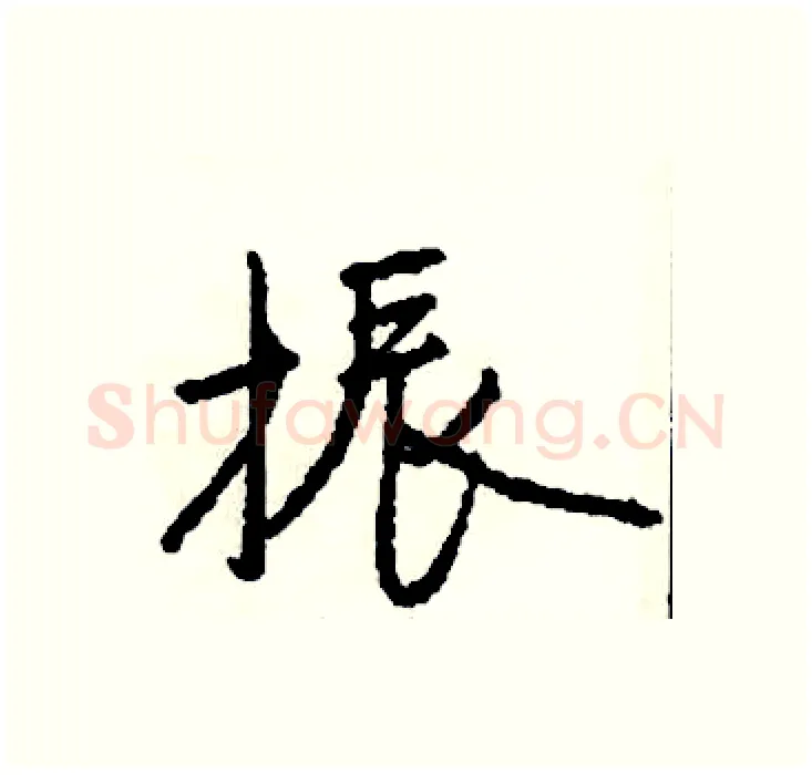 振硬笔行书写法,摘自司惠国硬笔书法字帖