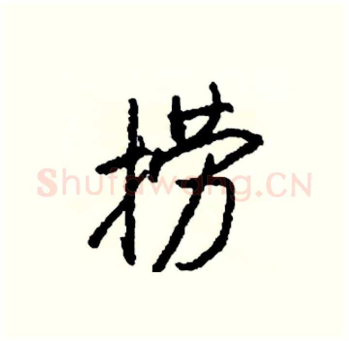 捞硬笔行书写法,摘自司惠国硬笔书法字帖