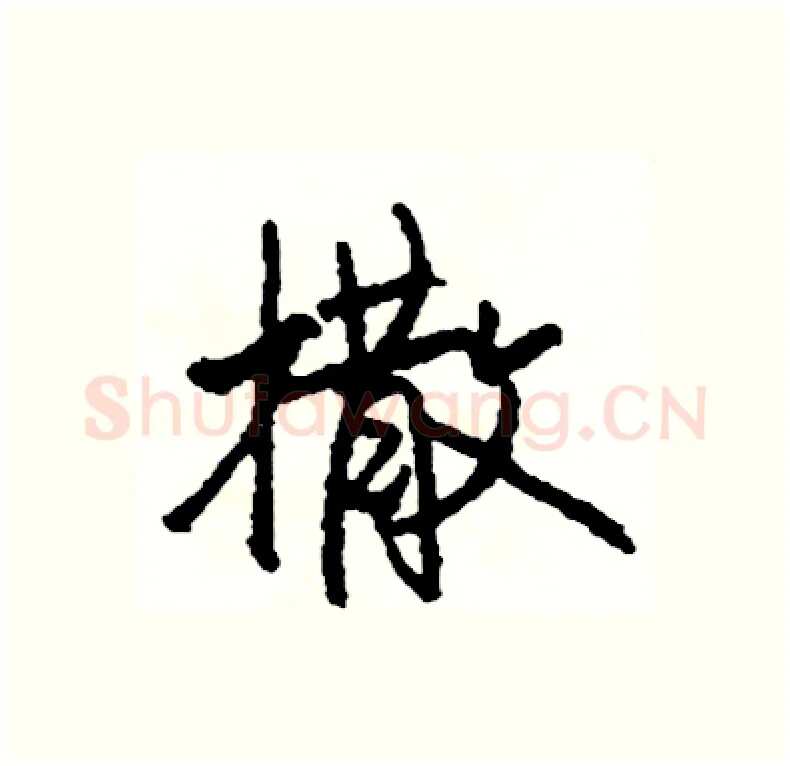 撒硬笔行书写法,摘自司惠国硬笔书法字帖