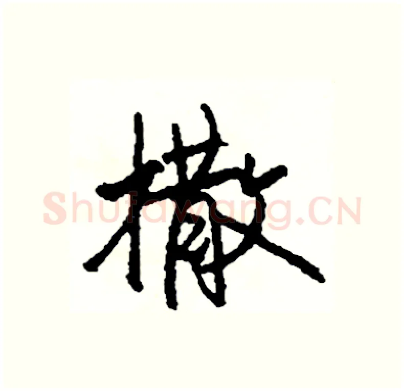 撒硬笔行书写法,摘自司惠国硬笔书法字帖