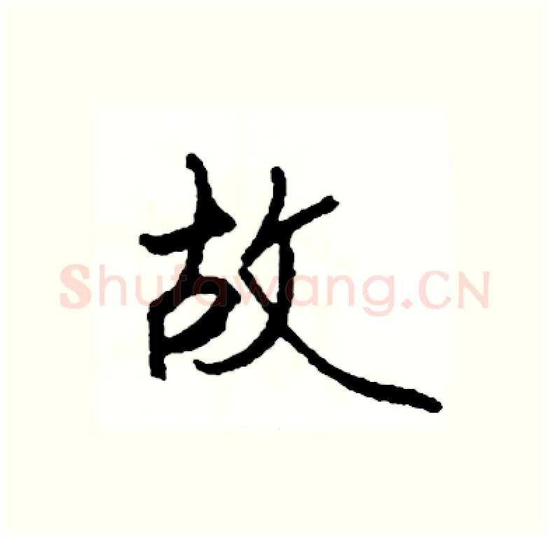 故硬笔行书写法,摘自司惠国硬笔书法字帖