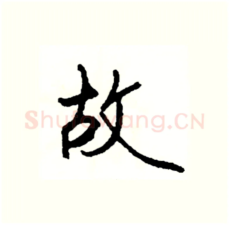 故硬笔行书写法,摘自司惠国硬笔书法字帖
