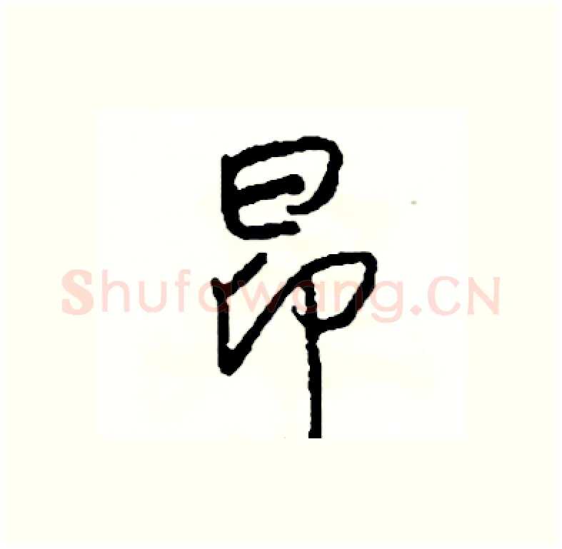 昂硬笔行书写法,摘自司惠国硬笔书法字帖