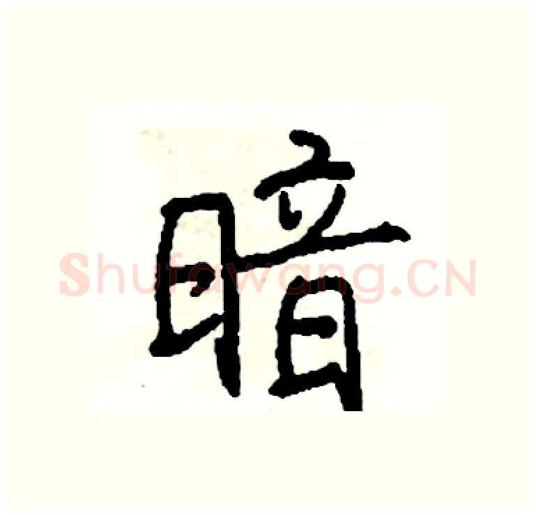 暗硬笔行书写法,摘自司惠国硬笔书法字帖