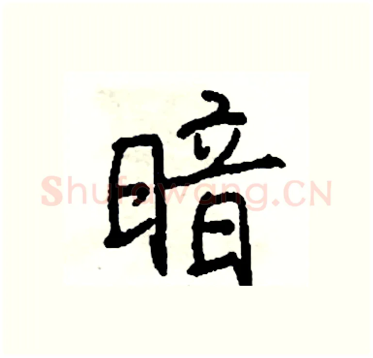 暗硬笔行书写法,摘自司惠国硬笔书法字帖