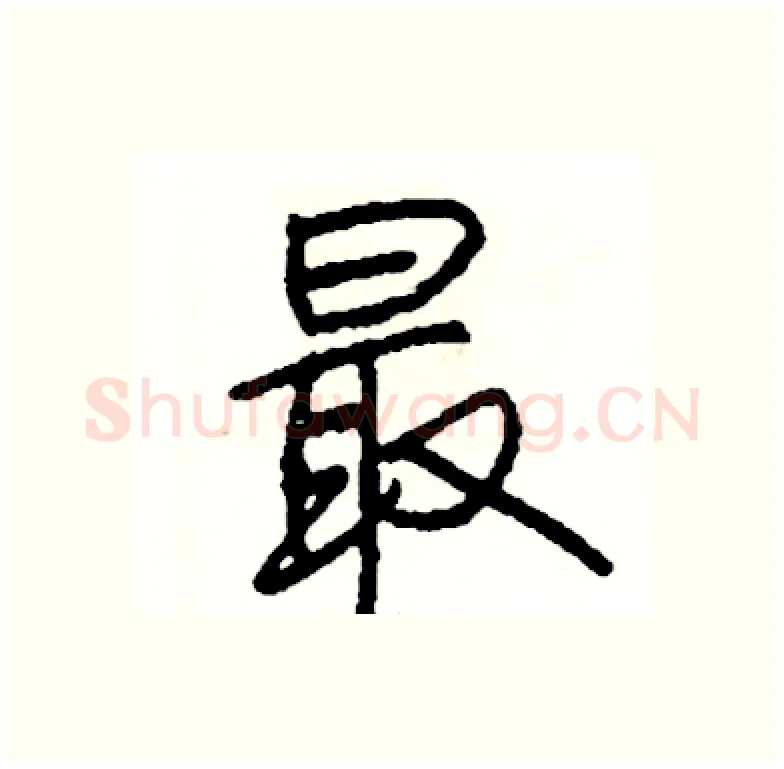 最硬笔行书写法,摘自司惠国硬笔书法字帖
