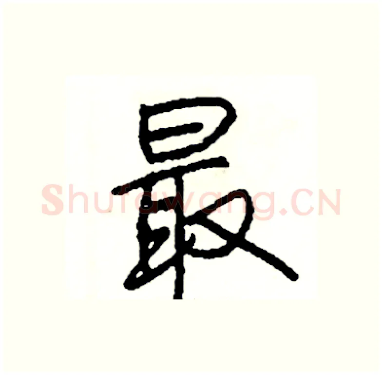 最硬笔行书写法,摘自司惠国硬笔书法字帖